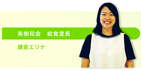 美樹和会 給食室長 鎌倉エリナ