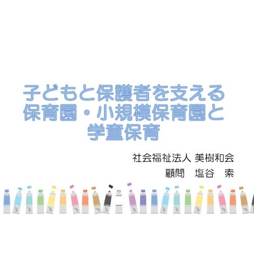 2025年入園セミナー