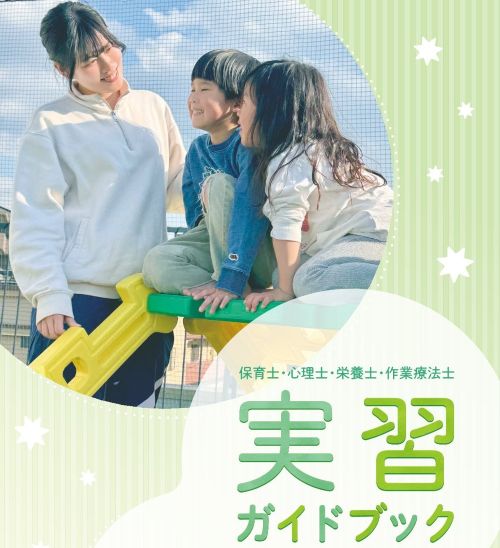 実習パンフレット